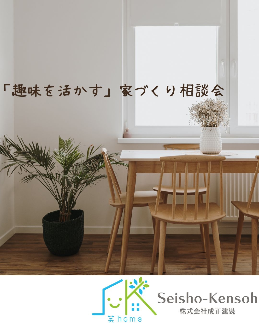 趣味を活かす家づくり相談会.jpg