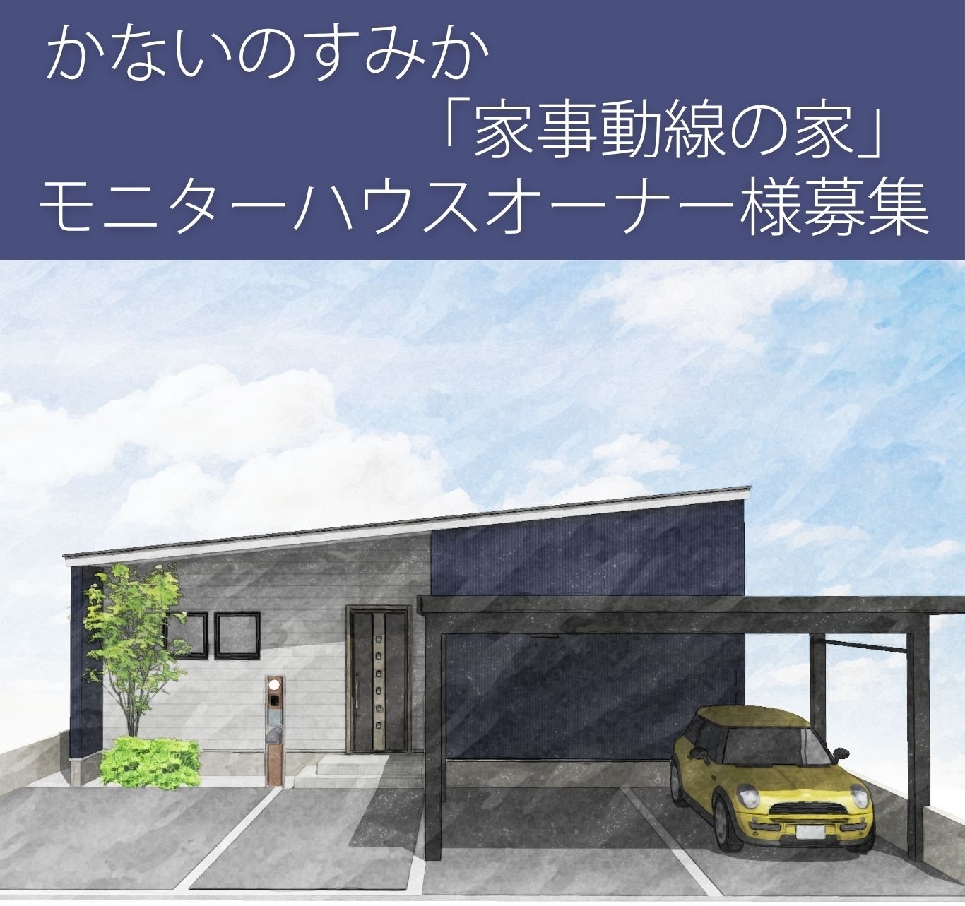 モニターハウス相談会(平屋)