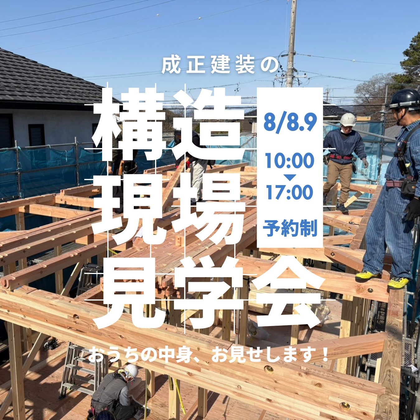構造見学会開催！